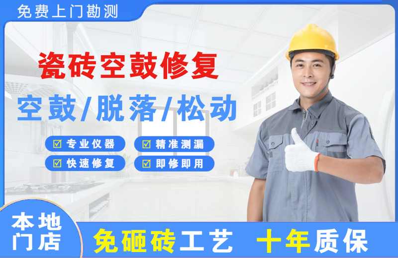 塘沽瓷砖空鼓修复