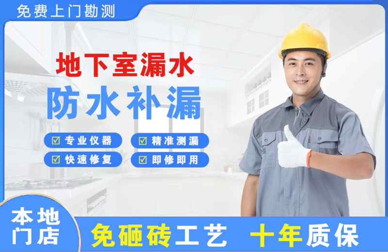 塘沽地下室漏水维修